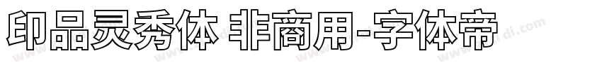 印品灵秀体 非商用字体转换